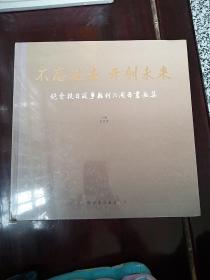 不忘过去 开创未来 纪念抗日战争胜利70周年书画集