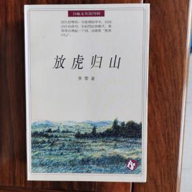 书趣文丛 第四辑10册合售：1独语，2斜阳系缆，3放虎归山，4不肯进取，5考槃在涧，6寻找手稿，7阅读日本、8浮世绘，9旧影与新知，10斜晖脉脉水悠悠