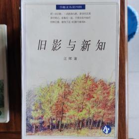 书趣文丛 第四辑10册合售：1独语，2斜阳系缆，3放虎归山，4不肯进取，5考槃在涧，6寻找手稿，7阅读日本、8浮世绘，9旧影与新知，10斜晖脉脉水悠悠