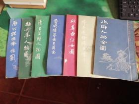 中国画传统线描资料：牡丹亭人物图、历代线描佛像图、清王芸阶人物图、费晓楼摹古百美图、邱寿喦仕女图、陈老莲绘博古叶子、水浒人物全图（7本合售）