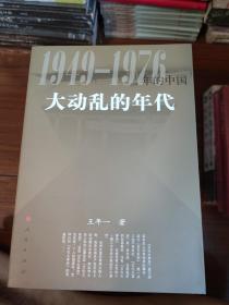 大动乱的年代：1949-1976年的中国