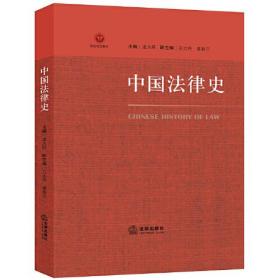 中国法律史（本科教材）