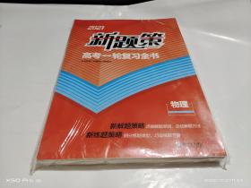 2021新题策高考一轮复习   物理