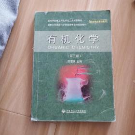 高等学校理工科化学化工类规划教材：有机化学（第3版）