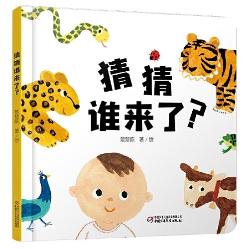 乐悠悠启蒙图画书系列——猜猜谁来了？04岁