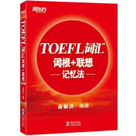 新东方TOEFL词汇词根+联想记忆法