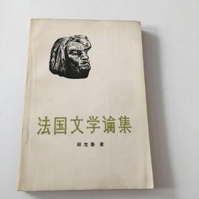 《法国文学论集》郑克鲁 著