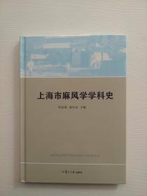 一版一印《上海市麻风学学科史》