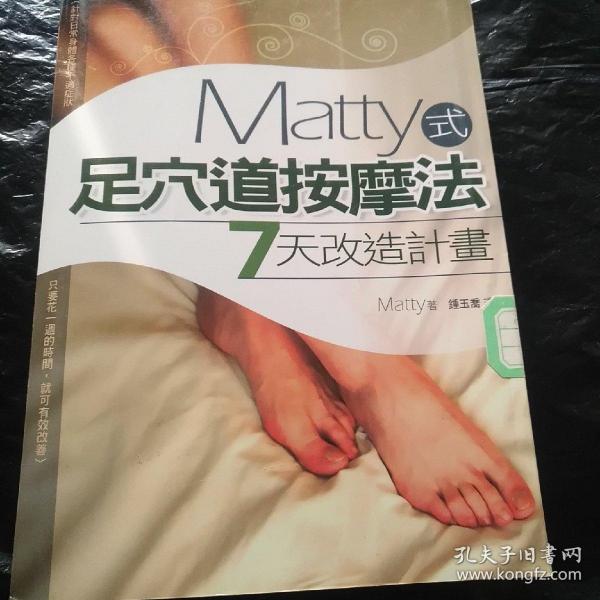 Matt式足穴道按摩法