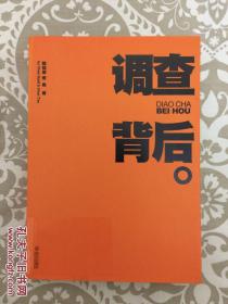 陈桂棣、春桃签赠本：《调查背后》