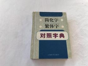 简化字繁体字对照字典