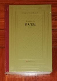 外国文学名著丛书：猎人笔记（新版网格本）人民文学出版社（毛边精装本）