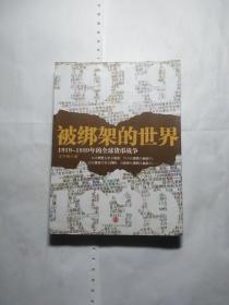 被绑架的世界:1919-1939的全球货币战争