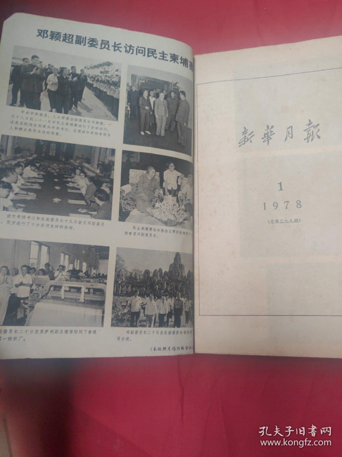 新华月报1978年第1.2号(合售)