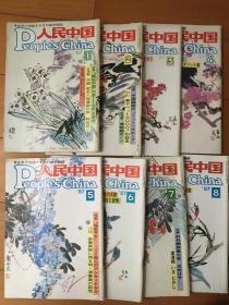 人民中国 1987年第1-8月期 共八本 日文语版