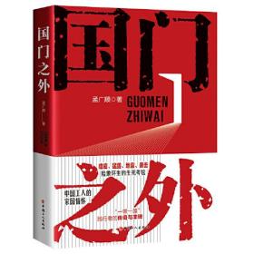 国门之外 专著 孟广顺著 guo men zhi wai