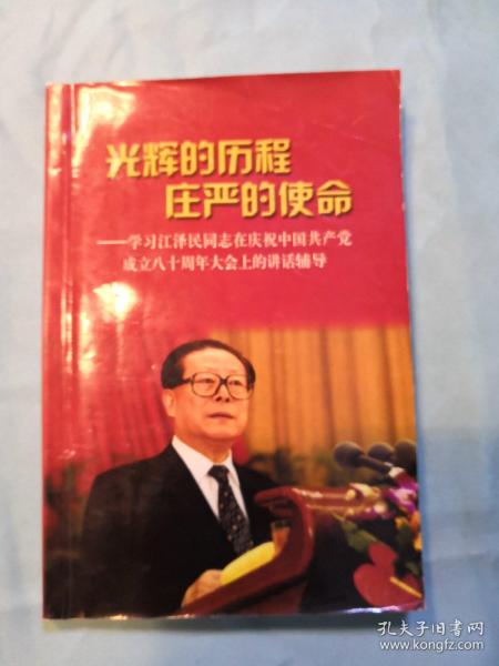 光辉的历程 庄严的使命:学习江泽民同志在庆祝中国共产党成立八十周年大会上的讲话辅导