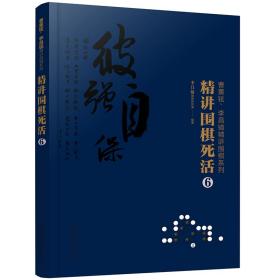 精讲围棋死活(6)/曹薰铉李昌镐精讲围棋系列