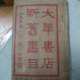 大华书店新旧书目  1936年