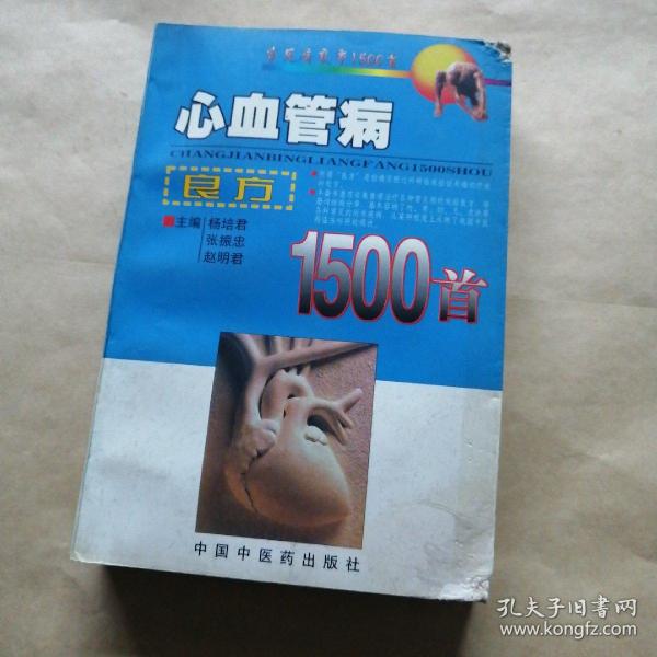 心血管病良方1500首