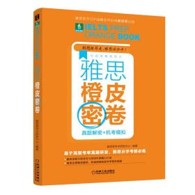 雅思橙皮密卷：真题解密+机考模拟（基于高复考率真题研发+赠最新口语预测话题卡）