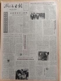 浙江日报1985年11月7日