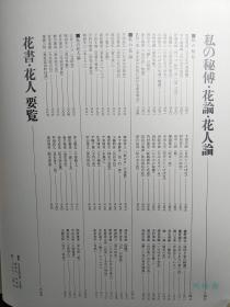 《花之秘传》4开大册 日本花道室町至昭和时代花形绘卷 池坊专永 小原丰云 勅使河原苍风三大流派家元秘藏展示