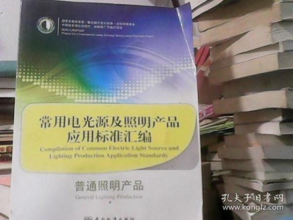 常用电光源及照明产品应用标准汇编：普通照明产品