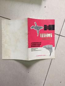 交直流两用电钻使用维护说明书