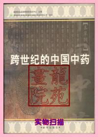 书大16开《跨世纪的中国中药》（北京）新华出版社2000年12月1版1印