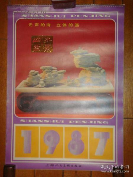 1987年盆景挂历一幅.13张全