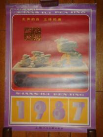 1987年盆景挂历一幅.13张全