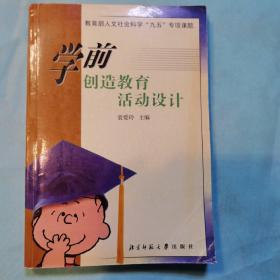 学前创造教育活动设计