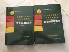 山东抗日根据地历史资料丛书：滨海抗日根据地-回忆史料1（上、下）