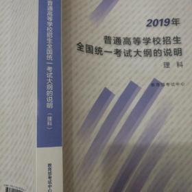 2019年普通高等学校招生全国统一考试大纲的说明理科+高考理科试题分析语文，数学，英语分册，2019年版+2019年普通高等学校招生全国统一考试大纲理科