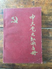 中共党史知识手册 （下）