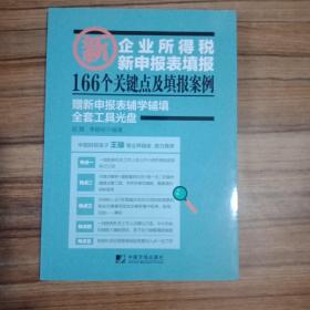 企业所得税新申报表填报166个关键点及填报案例