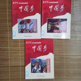 中国梦战斗英雄董存瑞，为人民服务的楷模张思德，毛主席的好干部焦裕禄