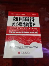 如何赢得死心塌地的客户:始终吸引客户、锁定客户