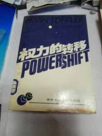 权力的转移（中央党校出版社）。1991年一版一印，如图！