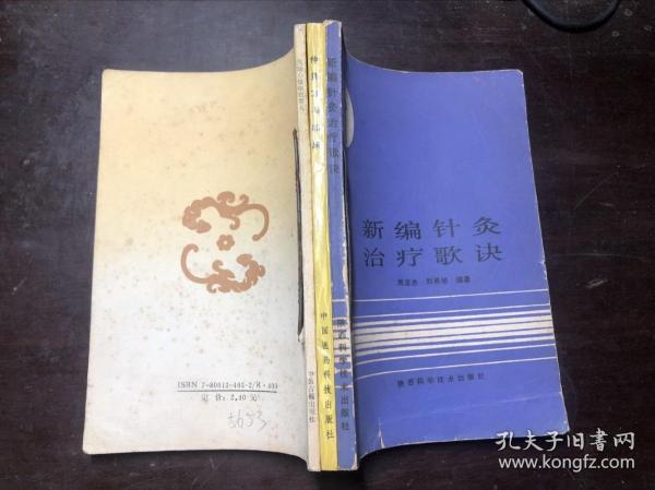 新编针灸治疗歌诀+仲景方与临床+医学心悟杂症要义（3册装订在一起 合售）陈伯涛等著