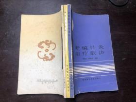 新编针灸治疗歌诀+仲景方与临床+医学心悟杂症要义（3册装订在一起 合售）陈伯涛等著