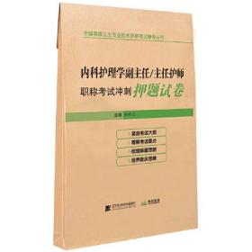 内科护理学副主任/主任护师职称考试冲刺押题试卷