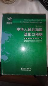 中华人民共和国进出口税则.2007.2007:中英文对照