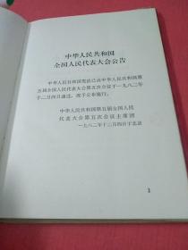 中华人民共和国宪法〈32开精装本〉