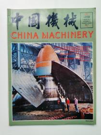 中国机械1985年第四期