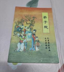 弟子规