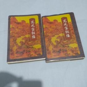 龙凤宝钗缘（上下）武侠