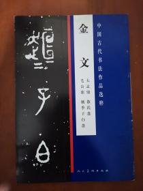 中国古代书法作品选粹 金文（ 大盂鼎、散氏盘、毛公鼎、虢季子白盘）