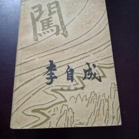 李自战(第二卷上册)